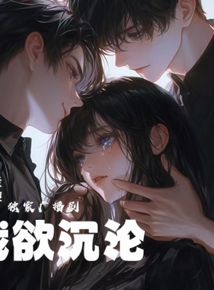 都市迷情x悬疑纠葛-《晚风吻尽》撕裂真相风暴场：声带灼爱x血色胎记引爆全城直播